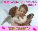 最高レベル❤一途に溺愛される❤究極の縁結びをします 片思い・複雑・秘密・進展しない関係・音信不通❤求愛されたい方 イメージ1
