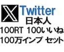 X日本人100RTいいね、100万インプ増やします X(Twitter)投稿をセットで盛り上げます イメージ7