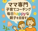 子育て中のママ専門！軸を見つけるコーチングをします happyで自分らしい子育てを目指して一緒に発散しましょ♪ イメージ1