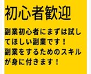 未経験から始める簡単副業お教え致します コピペ大歓迎！副業を勝ち抜くヒント！ イメージ1
