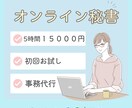 オンライン秘書　丁寧親切にサポートします 事務歴・接客歴を活かし、安心して任せられる環境をつくります。 イメージ1