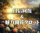 自信回復＆魅力開花タロット占いします タロットであなたの隠れた魅力を引き出します イメージ1