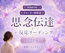 想いを届ける縁結び思念伝達を丁寧に行います 反応リーディングで心の反応と縁の動きを読む イメージ1