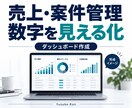 売上・案件のダッシュボードを作成します 大切な数字と推移をひと目で分かる画面に イメージ1