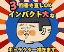 修正3回OK♪個性的なキャライラスト描き1ます 納得がいくまで仕上がりにこだわりたい！そんな方にオススメ☆ イメージ1