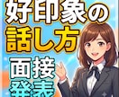 発表・面接、好印象の話し方をアドバイスいたします 抑揚をつけ、棒読みにならないコツをお伝えします。 イメージ1