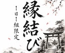縁結びの施術であなたを彼から愛され体質にします あなたの魅力を引き出し彼と魂での結びつきを繋げます イメージ1