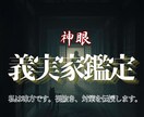澱のように溜まった義実家問題の糸口を神眼で探ります その理不尽さ、本当にこのまま飲み込み続けていいのですか？ イメージ1