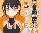 Live2Dモデル、最初から最後まで制作します 全行程からデザイン、モデリングのみも可能です！ イメージ1
