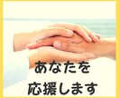 あなたの心の応援団☆全て受け入れ応援します あなたのがんばりを共有しましょう。応援させてください。 イメージ1