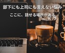 管理職・リーダーの「誰にも言えない悩み」を話せます 正しさを求められ続ける人のための、対話の場です イメージ1