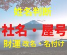 成功を呼び込む命名サービス致します 姓名判断で事業の成功をサポート！運気アップの屋号をご提案。 イメージ1