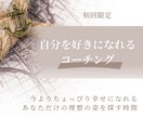 初回限定：自分を好きになれるコーチングを提供します 思い込みを手放し、本当になりたい自分を見つけましょう イメージ1