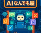 AI何でも屋やります 常識の範囲内で何でも頼めます。相談は無料です イメージ1