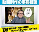 オンラインで動画制作・編集の事前相談を承ります 【サービス購入検討中の方へ】 内容や料金の不安を安心サポート イメージ1