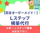 完全オーダーメイド！！Lステップ構築代行します パック販売ではできなかった、自由度が高いLステップ構築します イメージ1