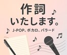あなたの曲にあった作詞をします クオリティに加えて価格も重視したい方へ イメージ1