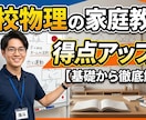 高校物理の学習の伴走します 現役個別指導塾講師が高校物理の学習設計 イメージ1