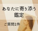 ご質問1件｜やさしい寄り添い鑑定いたします ふっと軽くなる“気づき”をカードと一緒に。 イメージ1