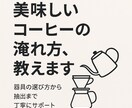 コーヒーを簡単に美味しく淹れる方法を教えます ポイントを抑えれば、誰でも簡単に美味しく淹れられます！ イメージ1