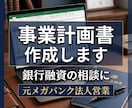 融資用の事業計画書を元メガバンク行員が作成します 決算書のある事業者様向け。資金の使い道と返済の筋道を明確に イメージ1