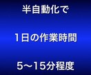 初期投資なし。初心者でも出来る半自動収入教えます 30分の初期設定さえ行えば、あとは1日10分程度の作業だけ！ イメージ3