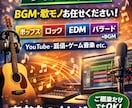 用途に合わせたオリジナル楽曲を制作します 格安で楽曲提供、短い納期で素早く提供します イメージ1