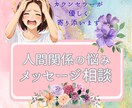 ３名限定！数秘術【ママ友/人間関係の悩み】応えます 疲れない「距離感」を保ち、しがらみから「解放」するアドバイス イメージ1