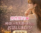 男性限定♡そっと寄り添うひと時にします 雑談/恋愛相談/仲良しの女友達のようにお話ししましょう！ イメージ1