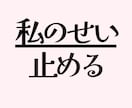 私が悪いの/背負いすぎた責任感/解きほぐします その矛盾した心の動きは、あなたが深く傷ついているからです イメージ1