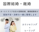 辛い国際結婚の悩み、愚痴に寄り添います 逃げていいんです—国際結婚・離婚、経験者が本音で聞きます イメージ1