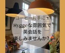 コーヒー片手に！英語のフリートークの相手をします Hyggeな雰囲気のもと、英語で楽しく会話しましょう♪ イメージ1