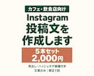 飲食店のInstagram投稿文を5本作成します 写真はあるのに文章が出てこない、をお手伝い イメージ1