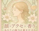 開運魅力アップ【顔×アクセ×香り】の福顔診断します あなただけの似合うアクセサリーと香りで魅力を最大化 イメージ1