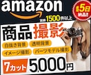 Amazon専売「売れる」7枚画像の商品撮影します 中国輸入・OEMなど、アマゾンLP用の商品画像の写真撮影代行 イメージ1