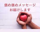 ワンコインで褒め褒めします ○日々の頑張りをいたわわり、ねぎらう褒め褒めメッセージ○ イメージ1