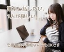 1人の夜は寂しい。あなたのお悩みをお聞き致します 他人同士だからこそ話してスッキリさせませんか？ イメージ1