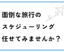 あなただけの旅行プランをご提示します 旅行がマンネリ化してしまった方や一人旅に初めて行く方向け イメージ1