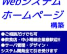 Webシステム・ホームページを構築します 【飲食店・中小零細企業様など歓迎】まずはご相談だけでもOK! イメージ1