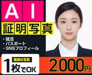 パスポート・就活用スマートな証明写真作成します 当日作成完了、プロ品質のスタジオ証明写真、プロフィール写真 イメージ1