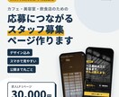 個人店の応募につながる求人LPを丸ごと作ります 【12月末まで特別価格】お店の雰囲気が伝わる求人ページ イメージ1