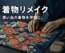 思い出の着物を、普段使いへリメイクします 思い出の着物を、普段使いのお洋服はバッグなどリメイク承ります イメージ1