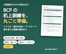 介護施設のBCP机上訓練シナリオを丸ごと作ります 進行の台本・場面・振り返りと記録の様式まで、施設に合わせて イメージ1