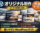 オリジナルデザインのWordPress制作します 更新しやすいオリジナルテーマを構築 イメージ1