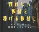 本当は稼げてない教材の相談を受けます 稼げないけど販売者には聞けないことありますよね。 イメージ1