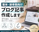 整体・接骨院向けブログ記事を作成しますます 専門知識をわかりやすく伝わる文章にします イメージ1