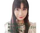 女心を知りたい方答えます 周りの女性には聞きづらい質問、お答えします! イメージ1
