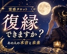 霊感タロットで復縁と相手の本音を読み解きます 忘れられないあの人の本音と未来を丁寧に読み解きます イメージ1