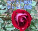 キリスト教、チャット(文章)で相談できます 電話では難しいお方に対してサービスを始めました イメージ1