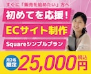 Squareで使いやすいネットショップ作ります すぐに「販売を始めたい」方へ｜必要最低限の機能に絞ってご提供 イメージ1